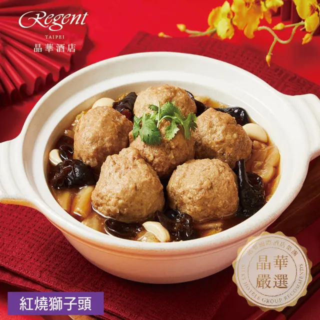【晶華酒店】年菜3件組/火烔瑤柱燉雞湯+干貝臘味米糕+紅燒獅子頭(年菜/賞星鮮嚴選)