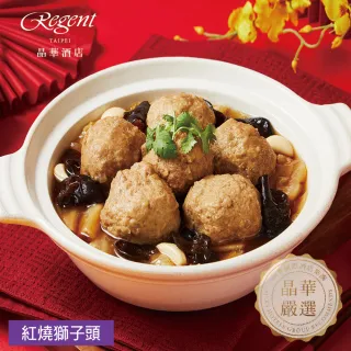 【晶華酒店】年菜4件組/火烔瑤柱燉雞湯+干貝臘味米糕+金沙海鮮煲+紅燒獅子頭(年菜/賞星鮮嚴選)