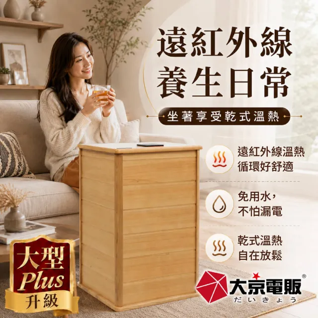 【大京電販】遠紅外線原木桑拿桶-大型Plus可拆換腳踏板/乾式免加水/恆溫足浴桶(BY010079)