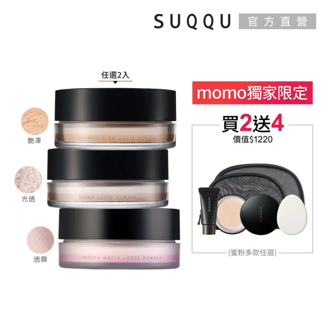 【SUQQU】晶采艷澤/光透/透霧蜜粉2件組(加贈底妝旅行組)