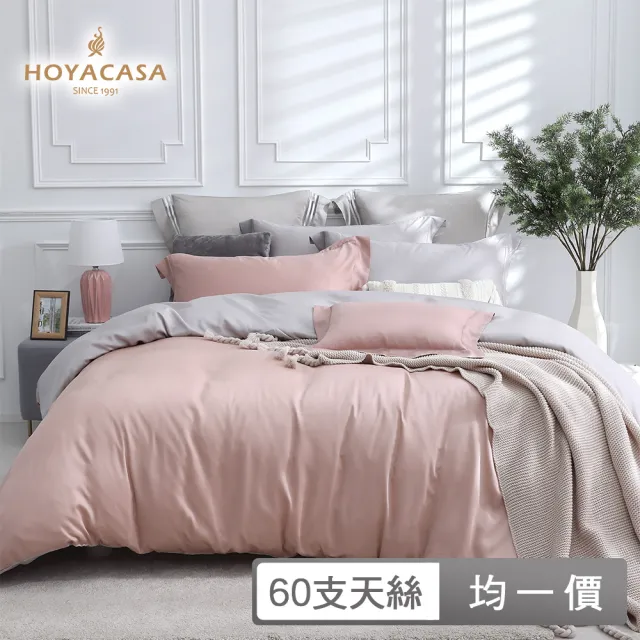 【HOYACASA 禾雅寢具】60支素色抗菌天絲兩用被床包組-法式簡約-雙人/加大-多款任選 速達