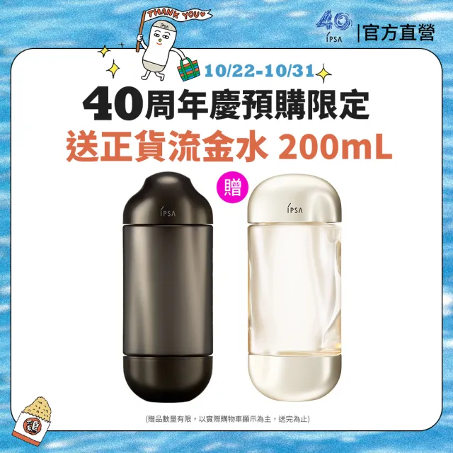 【IPSA 茵芙莎】官方直營 買正送正組 抗老黑金水單入組150mL(內贈新流金水200mL)