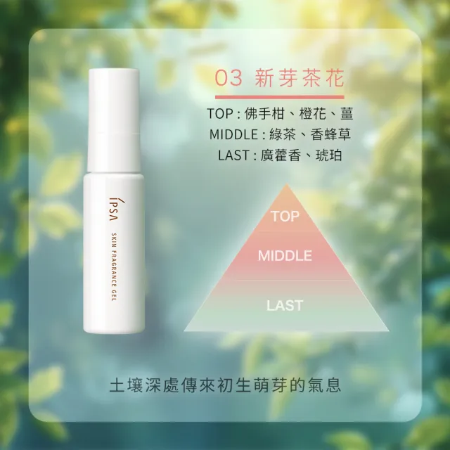 【IPSA 茵芙莎】官方直營 平衡保養調香凝膠25ml(03 新芽茶花)