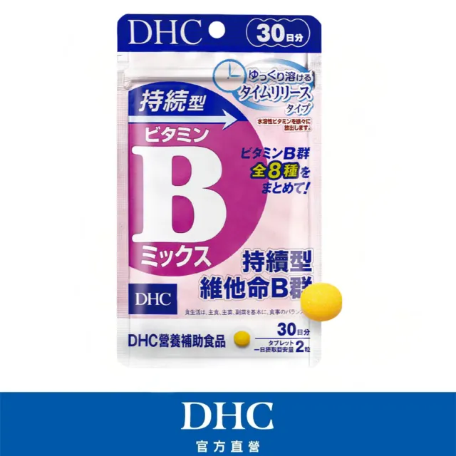 【DHC】持續型維他命B群 30日份(60粒/包 添加8種維生素B/提升存留體內時間/吸收更長效)