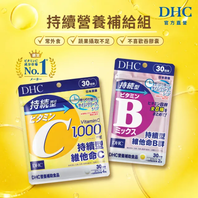 【DHC】B+C持續組(持續型維他命C 30日份+持續型維他命B群 30日份)