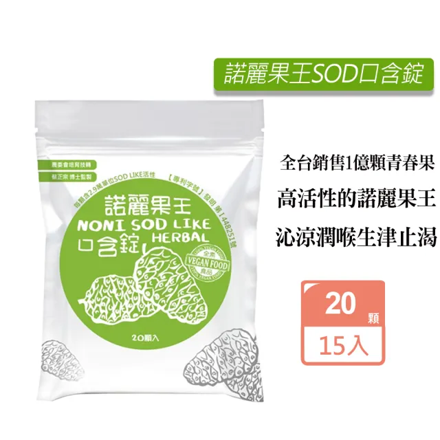 【久保雅司】諾麗果王SOD口含錠X15包 (20顆/包  潤喉 生津止渴)