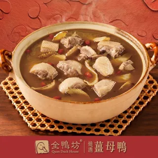 全鴨坊 燒酒薑母鴨-1500g(固形物200g/年菜/常溫/賞星鮮嚴選/美食激殺預購任選3件出貨)