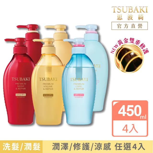【TSUBAKI 思波綺】New瞬亮洗髮/潤髮 4入組(潤澤絲綢紅瓶/修護輕羽金瓶/涼感夏日冰瓶)