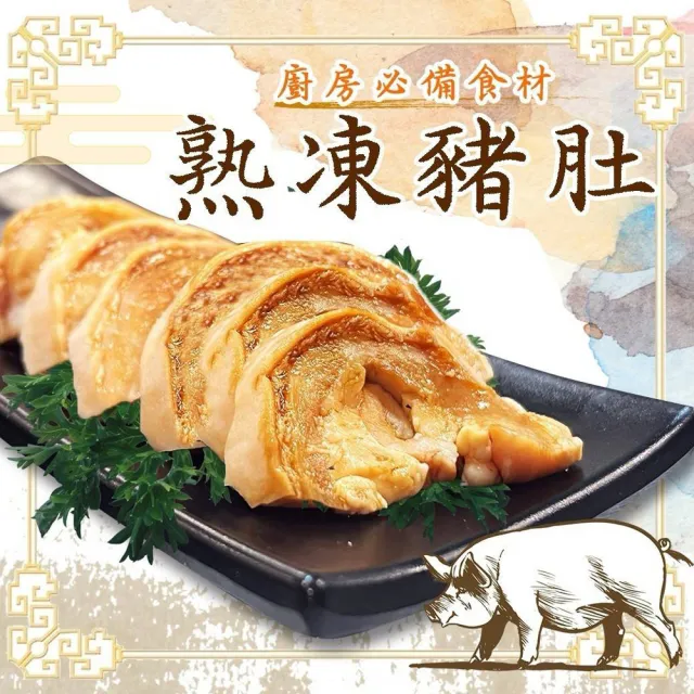 【好神】台灣熟凍豬肚10顆組(400g/顆)