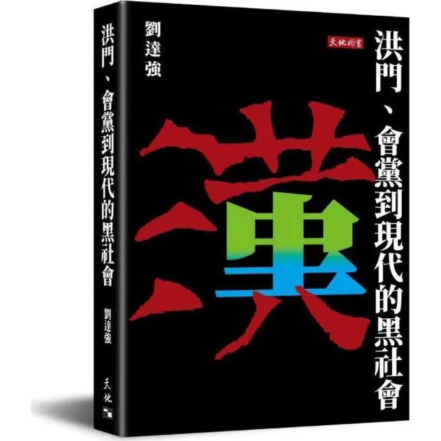 洪門、會黨到現代的黑社會