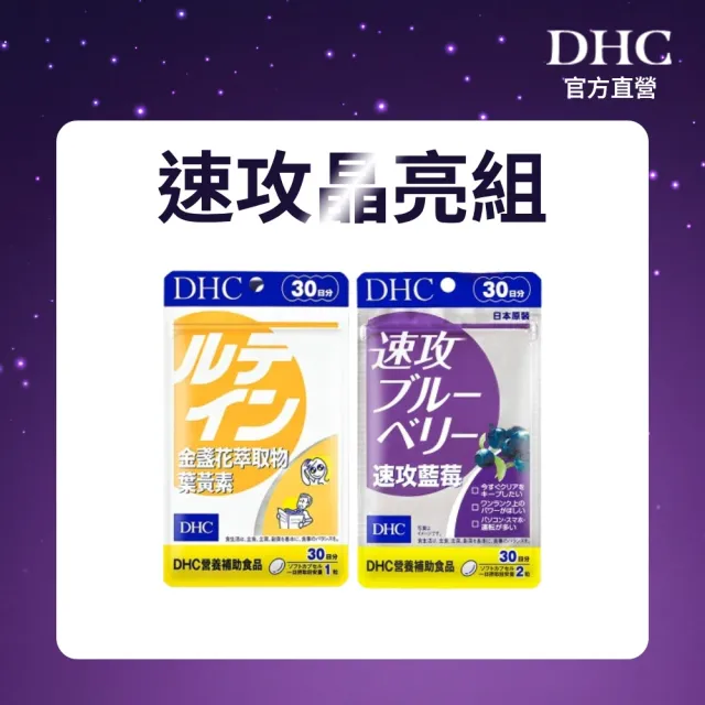 【DHC】速攻晶亮組(速攻藍莓30日份+金盞花萃取物葉黃素30日份)