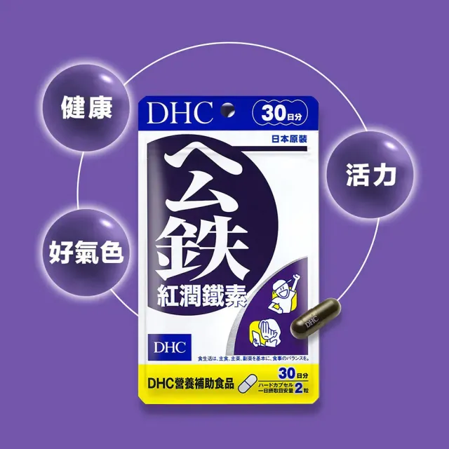 【DHC】紅潤鐵素30日份 3入組(60粒/包 維生素B12/葉酸/血紅素鐵/補充鐵質/吸收率佳)
