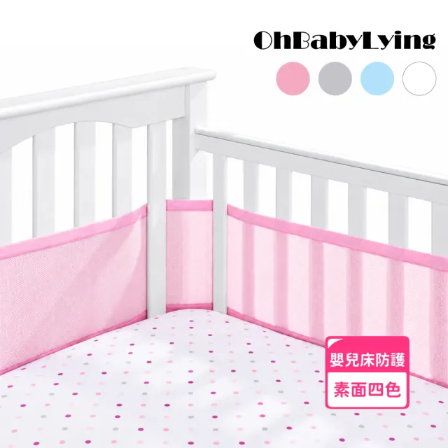 【OhBabyLying】嬰兒床透氣床圍(床圍/床邊護欄/安全護欄/居家安全/安全防護/寶寶防撞/網眼透氣床圍)