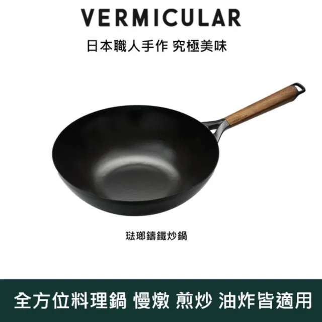 【Vermicular】琺瑯鑄鐵炒鍋