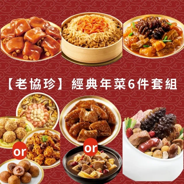 【老協珍】經典年菜6件套組_含運;年菜;年菜禮盒;年節料理;團圓飯;過年送禮