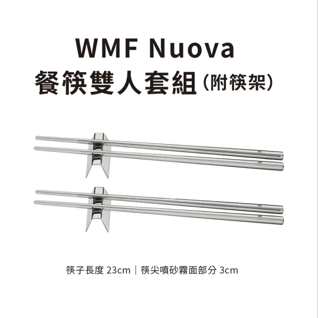 【WMF】Nuova 不鏽鋼餐筷雙人套組 附筷架 筷子組