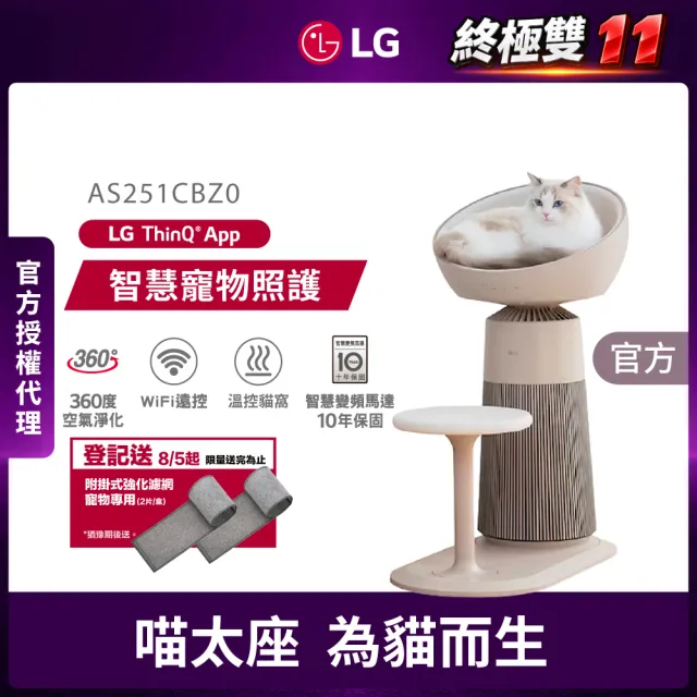 【LG 樂金】喵太座AeroCatTower寵物空氣清淨機(智慧加熱貓窩/寵物秤/AS251CBZ0)