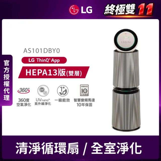 【LG 樂金】寵物版雙層抗敏循環空氣清淨機-二代專業版(360°全室淨化/AS101DBY0/UVnano)