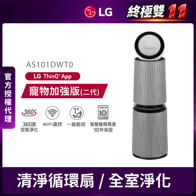 【LG 樂金】PuriCare 360°空氣清淨機 - 寵物功能增加版二代-LITE版/建議適用30坪 雙層(AS101DWT0)