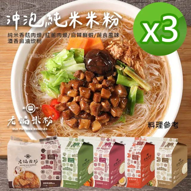 【老鍋米粉】沖泡米粉炊粉冬粉任選3袋(香菇/紅蔥肉燥/麻辣鮮蝦/酒香麻油/蔬食/江戶春雨/麻婆春雨/螞蟻上樹)