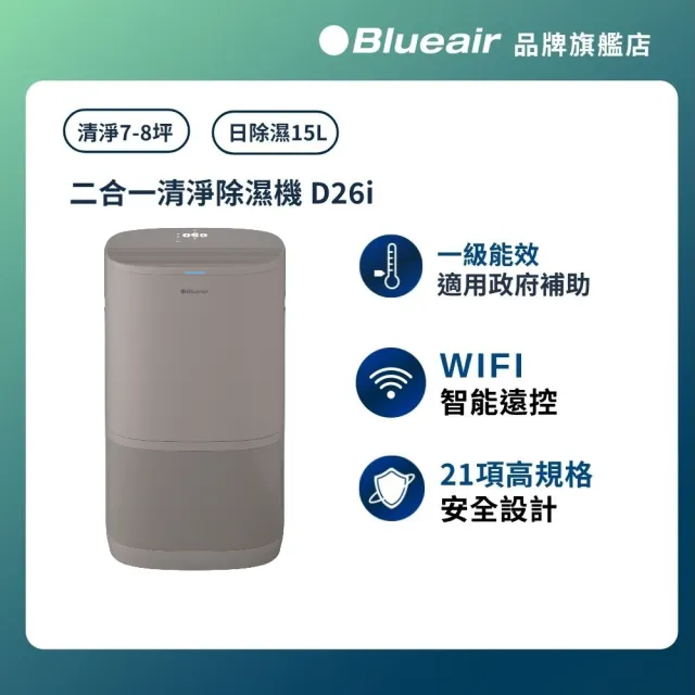 【Blueair】15L二合一清淨除濕機 D26i(2026新一級能效/WiFi智能APP操控)