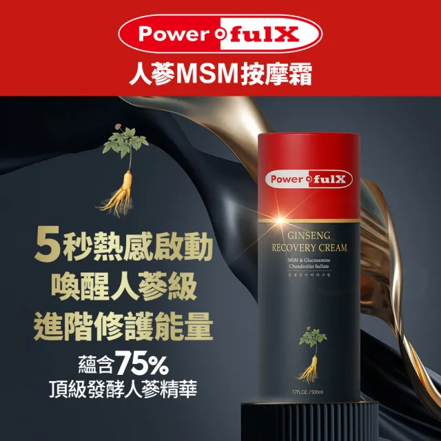 【PowerfulX】人蔘MSM按摩霜（500ml）
