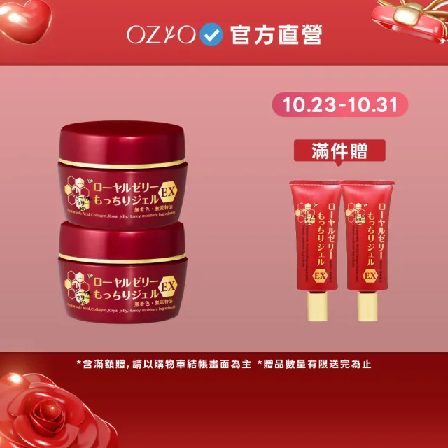 【OZIO 歐姬兒】★特談升級版凍齡蜂王乳凝露EX2入(贈乳霜20g*2/抗老/保濕)