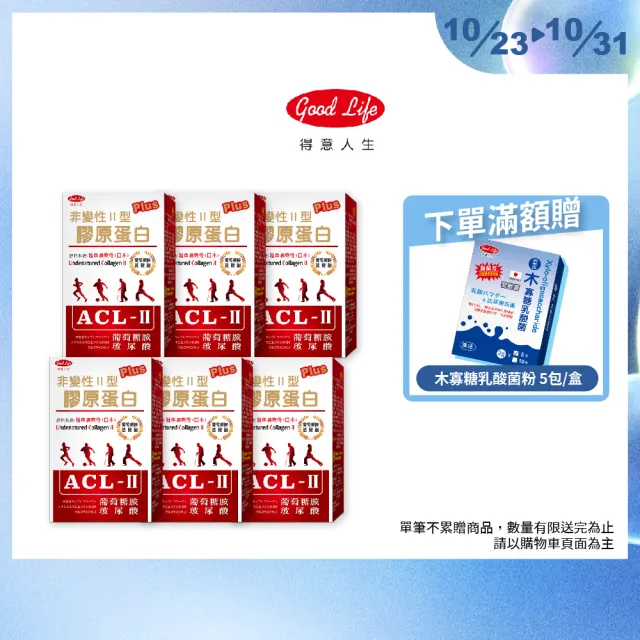 【得意人生】ACL-II非變性二型膠原蛋白+葡萄糖胺 六入組 (共180粒 玻尿酸 軟骨素 MSM)
