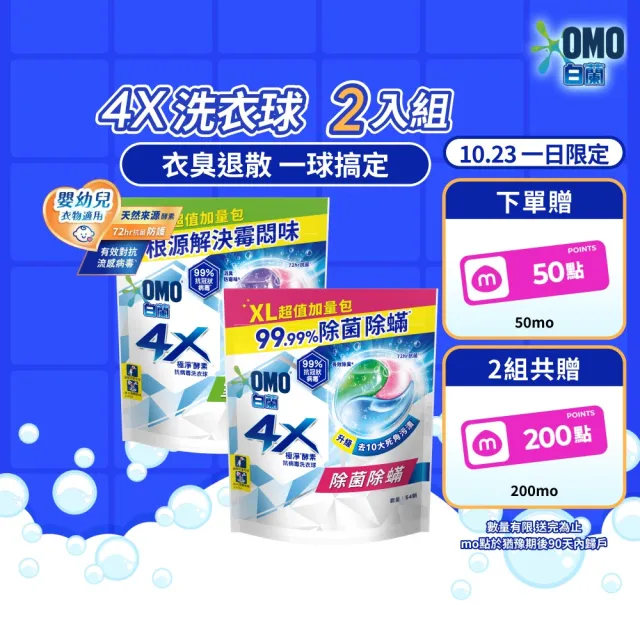 【白蘭】4X極淨酵素抗病毒洗衣球 54顆/袋 2入組(共108顆 除菌除蟎/室內晾曬 嬰幼兒適用)