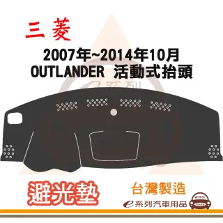 e系列汽車用品 2007年~2014年10月 OUTLANDER 活動式抬頭 避光墊(黑色 長毛 短毛 隔熱 阻光 遮陽)