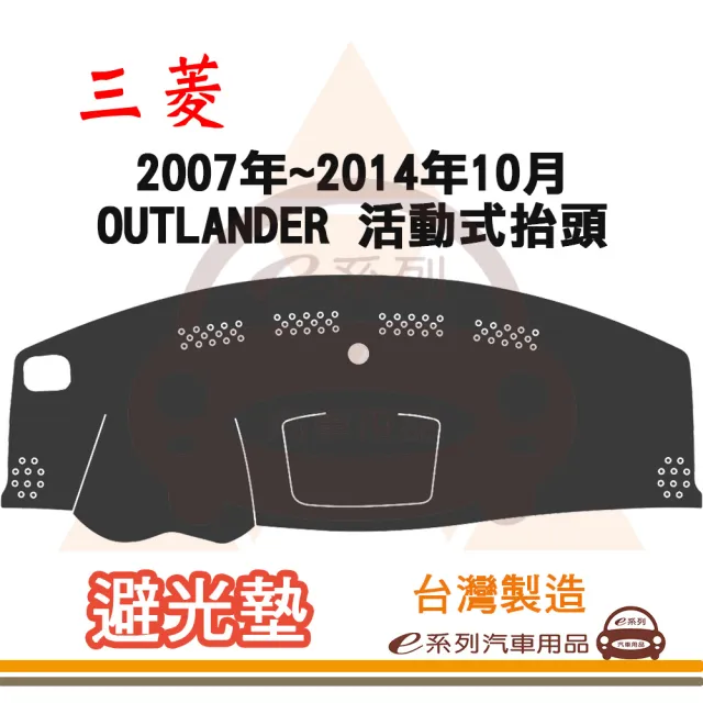 e系列汽車用品 2007年~2014年10月 OUTLANDER 活動式抬頭 避光墊(黑色 長毛 短毛 隔熱 阻光 遮陽)