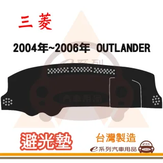 e系列汽車用品 2004年~2006年 OUTLANDER 避光墊(黑色 長毛 短毛 避光毯 隔熱 阻光 遮陽)