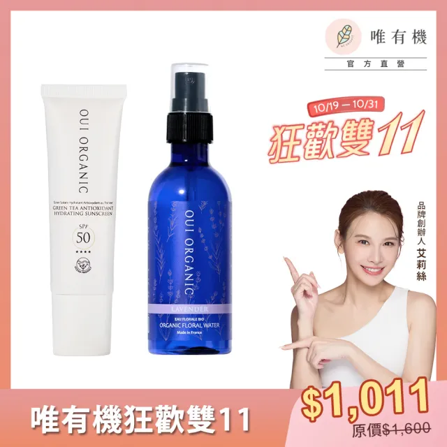 【WeOrganic 唯有機】有機防曬控油保濕組(防曬+薰衣草純露花水100mL)