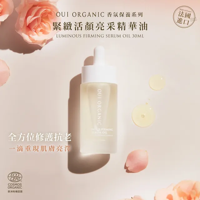【WeOrganic 唯有機】法國緊緻賦活組(精華油+乳液)