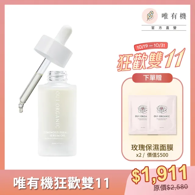 【WeOrganic 唯有機】法國緊緻活顏亮采精華油(30mL)