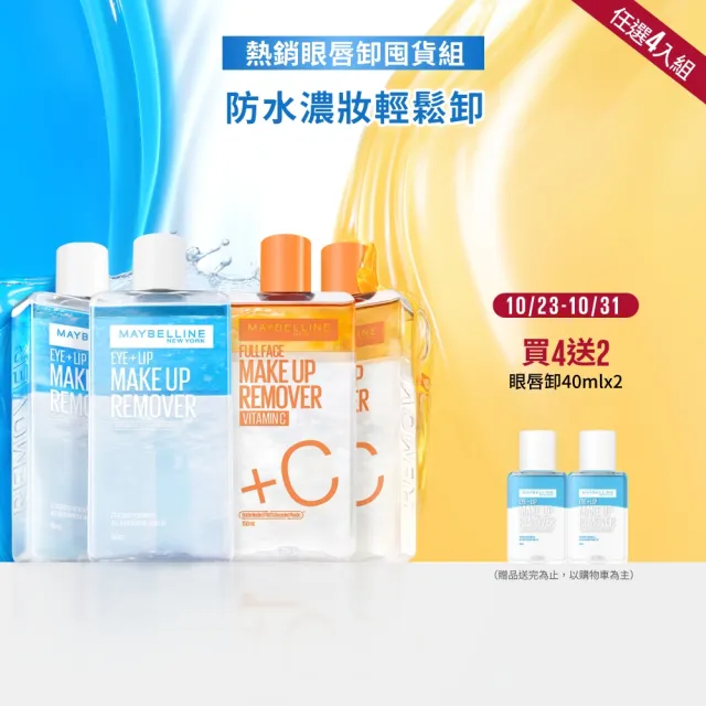 【MAYBELLINE 媚比琳】輕柔眼唇卸妝液/高效潔淨輕柔卸妝水150ml_4入(眼唇卸妝液/卸妝水/小C水)