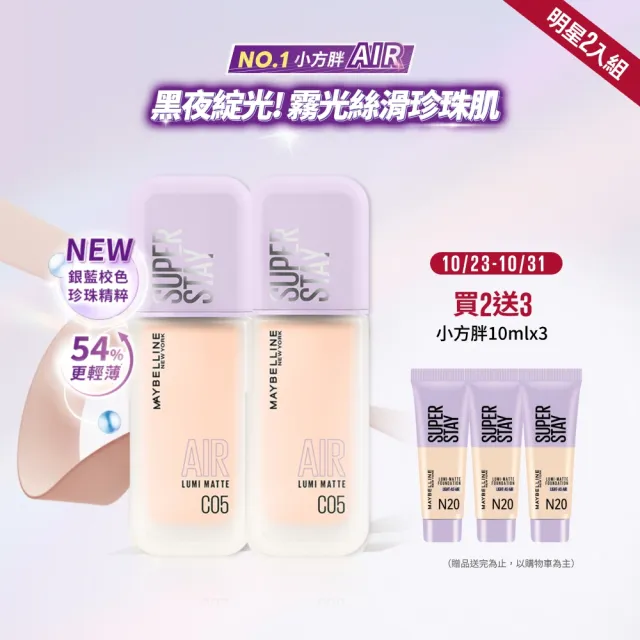 【MAYBELLINE 媚比琳】裸霧光持久水粉底AIR 2入組(#小方胖AIR#專櫃級奢華粉底)