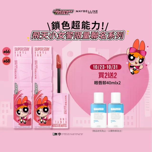 【MAYBELLINE 媚比琳】雙11 飛天小女警超持久水光鎖吻唇釉 Vinly ink_2入組(#鎖吻棒)