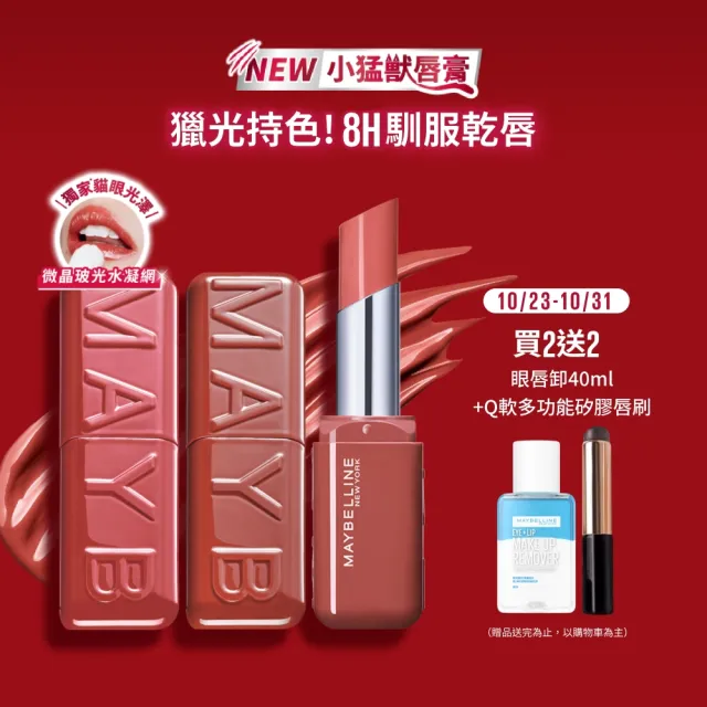 【MAYBELLINE 媚比琳】小猛獸持色光澤唇膏_2入組 (小猛獸持色/唇釉/唇蜜/口紅/護唇蜜/唇油/潤唇膏)