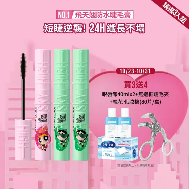 【MAYBELLINE 媚比琳】飛天小女警聯名★飛天翹防水睫毛膏_3入組(SKY HIGH)