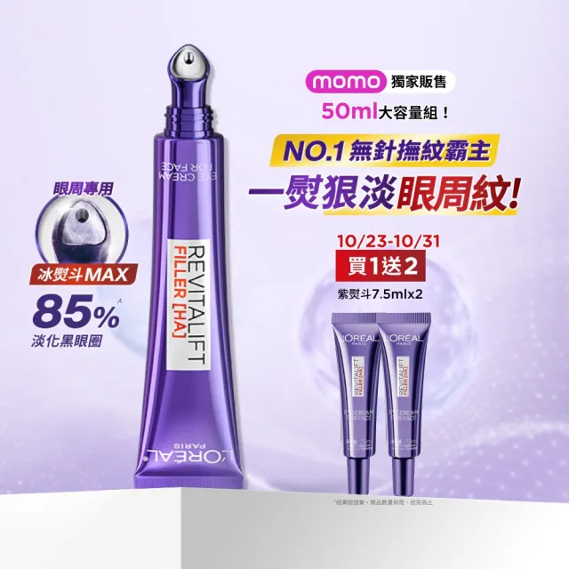 【L’OREAL Paris 巴黎萊雅】獨家加大版!玻尿酸眼霜級撫紋精華霜3.0 按摩頭版 50ml (冰熨斗/加大版)
