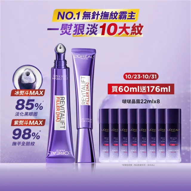 【L’OREAL Paris 巴黎萊雅】全新升級! 無針撫紋雙霸紫熨斗眼霜1+1組(冰熨斗+紫熨斗MAX3.0版)(面霜/乳霜)
