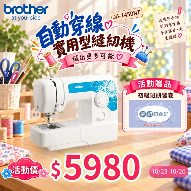 【Brother 兄弟牌】全自動穿線實用型縫紉機 JA-1450NT(簡易布邊拷克/自動穿線/可車縫厚布或牛仔布)