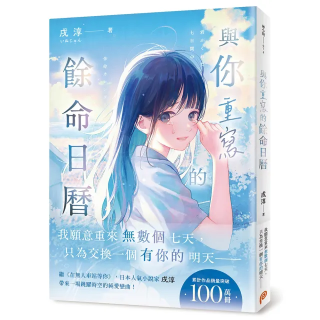 與你重寫的餘命日曆：日本人氣小說家戌淳帶來一場跳躍時空的純愛戀曲！