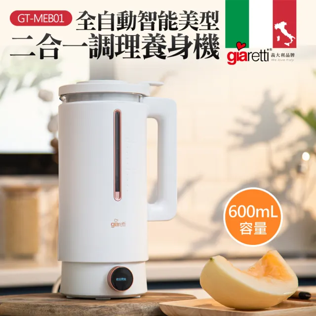 【Giaretti】全自動美型營養調理機/豆漿機/副食品/果汁機(GT-MEB01)