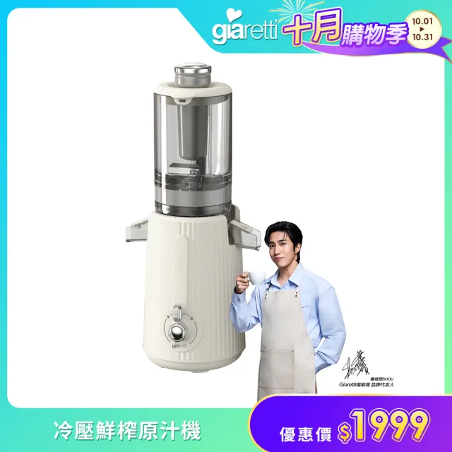【Giaretti】冷壓鮮榨原汁機(GT-SJ138)