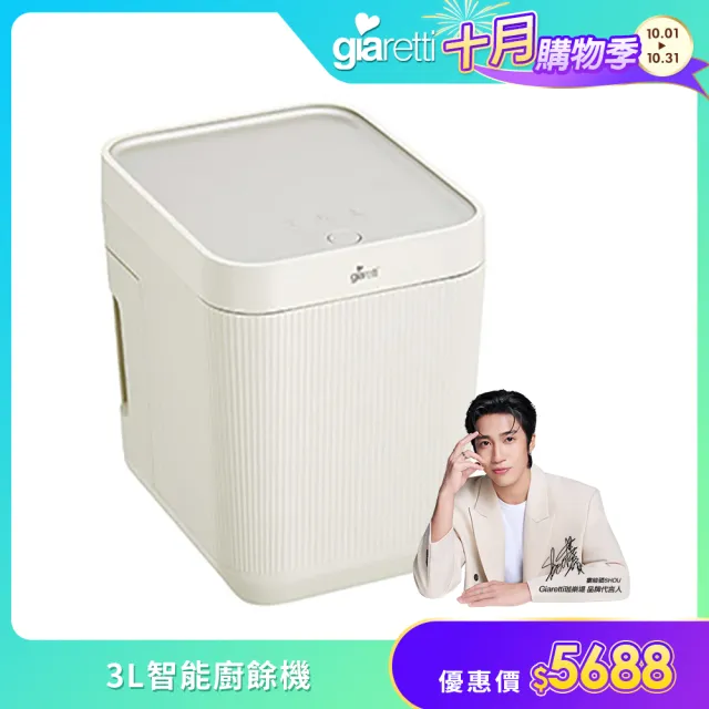 【Giaretti】《PureDry小白廚》3L智能廚餘機(GT-FWDG01)