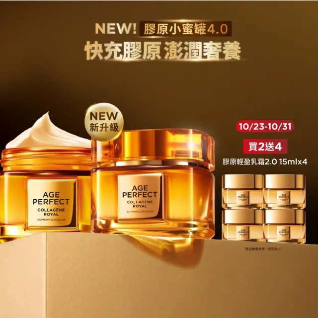 【L’OREAL Paris 巴黎萊雅】金致臻顏花蜜奢養膠原乳霜4.0升級版_2入組(輕盈/滋潤面霜)獨家/小蜜罐