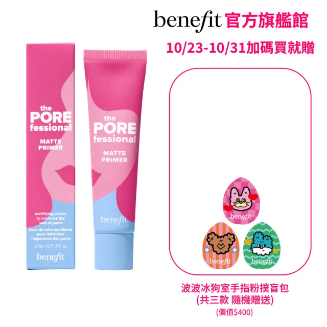 【benefit 貝玲妃】嘖嘖稱齊柔焦特霧毛孔隱形露22ml(水潤柔嫩/自然霧面/防汗不浮粉)