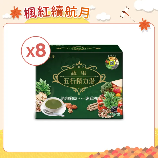 【統欣生技】舒眠/蔬果五行精力湯任選8入組(蔬果15包/入、舒眠12包/入-蔬果汁.循環代謝.沖泡穀物.營養糊)